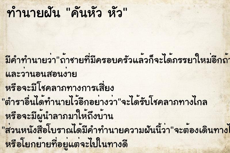 ทำนายฝัน คันหัว หัว